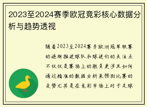 2023至2024赛季欧冠竞彩核心数据分析与趋势透视
