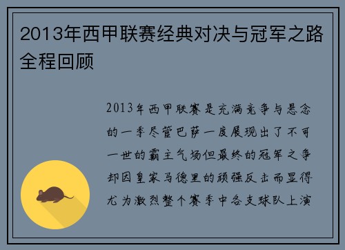 2013年西甲联赛经典对决与冠军之路全程回顾