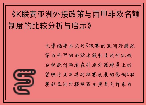 《K联赛亚洲外援政策与西甲非欧名额制度的比较分析与启示》