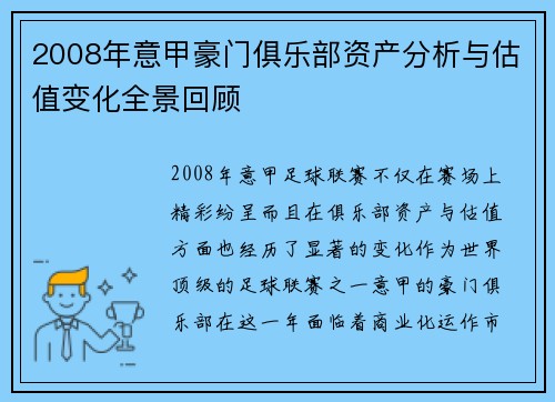 2008年意甲豪门俱乐部资产分析与估值变化全景回顾