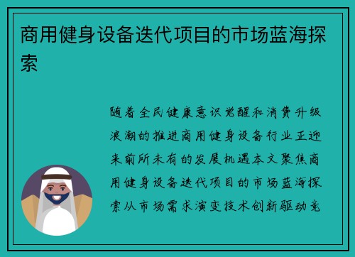 商用健身设备迭代项目的市场蓝海探索