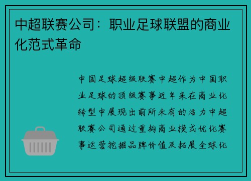中超联赛公司：职业足球联盟的商业化范式革命