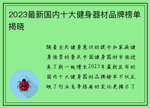 2023最新国内十大健身器材品牌榜单揭晓