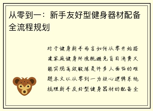从零到一：新手友好型健身器材配备全流程规划