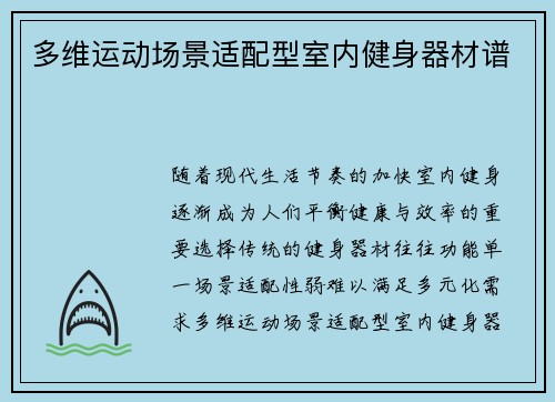 多维运动场景适配型室内健身器材谱