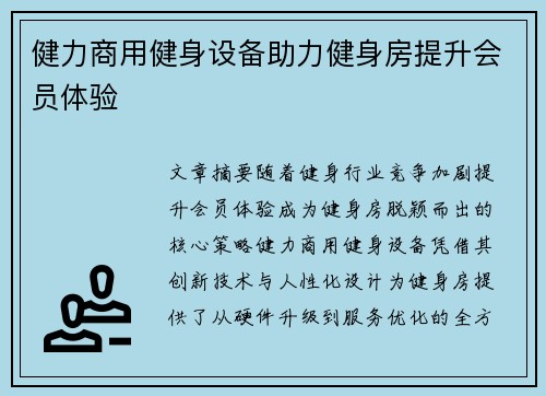健力商用健身设备助力健身房提升会员体验