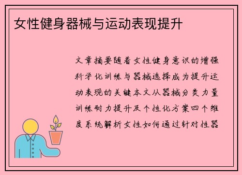 女性健身器械与运动表现提升