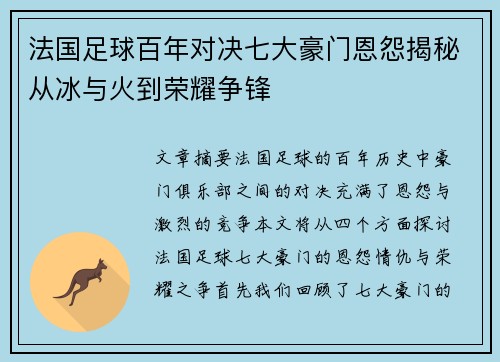 法国足球百年对决七大豪门恩怨揭秘从冰与火到荣耀争锋