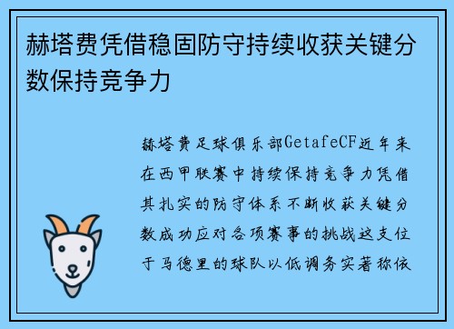 赫塔费凭借稳固防守持续收获关键分数保持竞争力