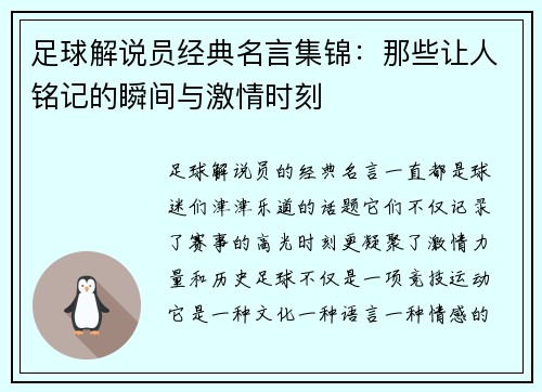 足球解说员经典名言集锦：那些让人铭记的瞬间与激情时刻