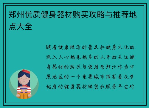 郑州优质健身器材购买攻略与推荐地点大全