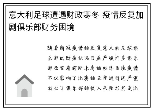 意大利足球遭遇财政寒冬 疫情反复加剧俱乐部财务困境