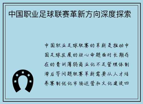 中国职业足球联赛革新方向深度探索