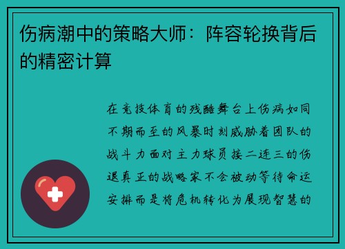 伤病潮中的策略大师：阵容轮换背后的精密计算
