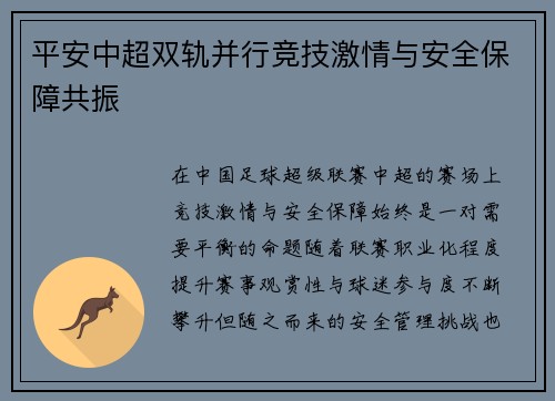 平安中超双轨并行竞技激情与安全保障共振
