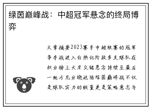 绿茵巅峰战：中超冠军悬念的终局博弈