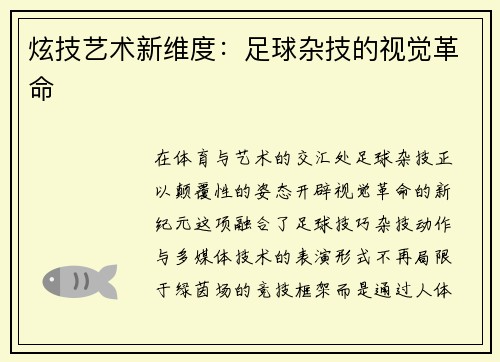 炫技艺术新维度：足球杂技的视觉革命