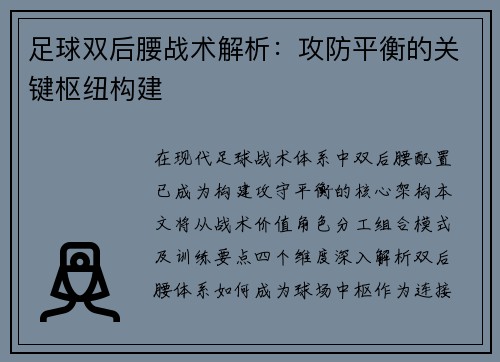 足球双后腰战术解析：攻防平衡的关键枢纽构建