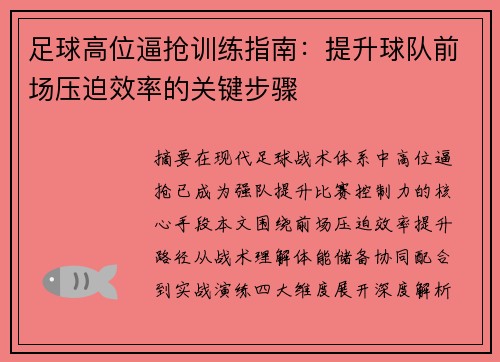足球高位逼抢训练指南：提升球队前场压迫效率的关键步骤