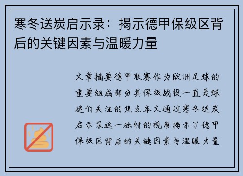 寒冬送炭启示录：揭示德甲保级区背后的关键因素与温暖力量
