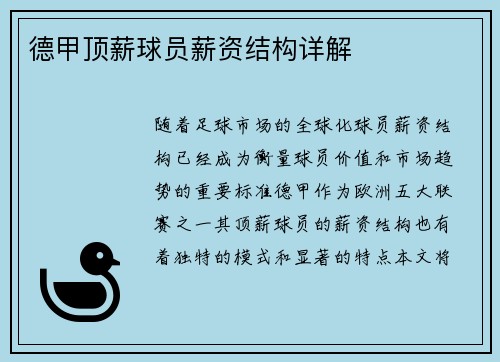 德甲顶薪球员薪资结构详解