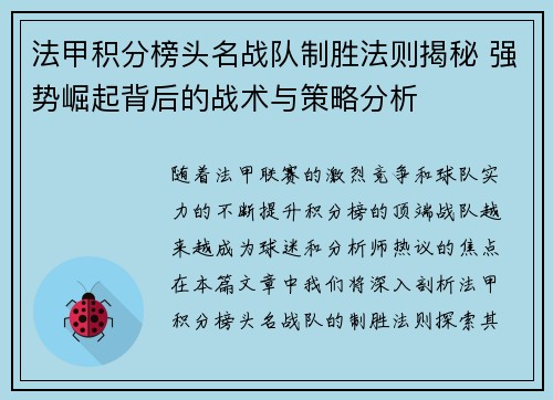 法甲积分榜头名战队制胜法则揭秘 强势崛起背后的战术与策略分析