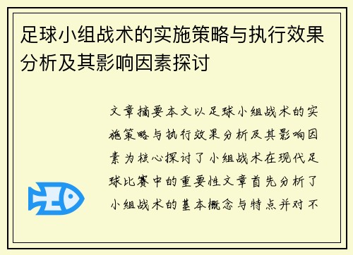 足球小组战术的实施策略与执行效果分析及其影响因素探讨