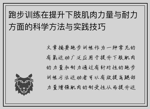跑步训练在提升下肢肌肉力量与耐力方面的科学方法与实践技巧