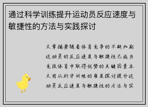 通过科学训练提升运动员反应速度与敏捷性的方法与实践探讨