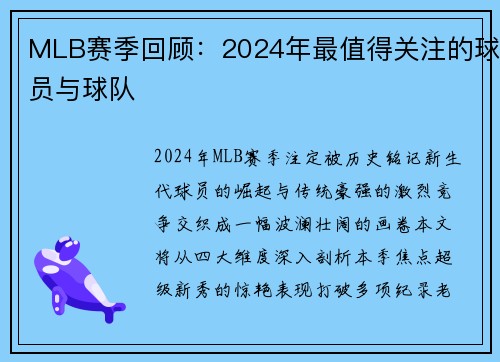 MLB赛季回顾：2024年最值得关注的球员与球队
