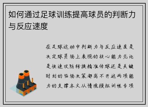如何通过足球训练提高球员的判断力与反应速度