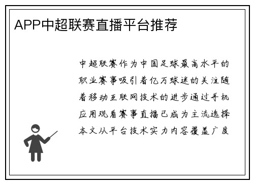 APP中超联赛直播平台推荐