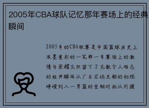 2005年CBA球队记忆那年赛场上的经典瞬间