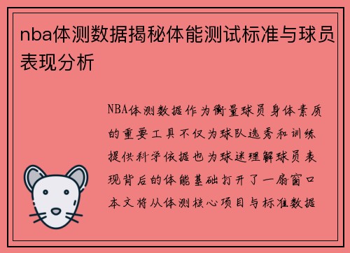 nba体测数据揭秘体能测试标准与球员表现分析
