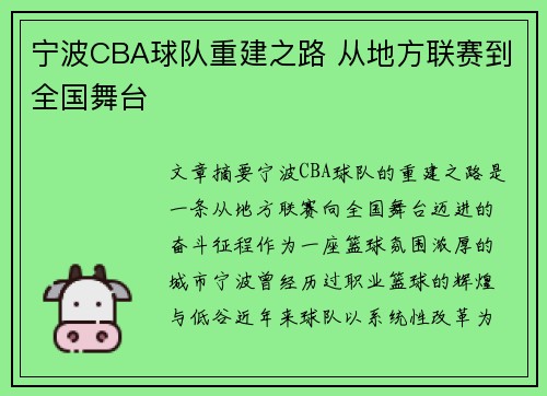 宁波CBA球队重建之路 从地方联赛到全国舞台