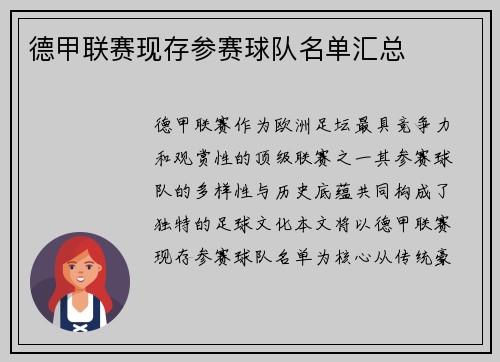 德甲联赛现存参赛球队名单汇总