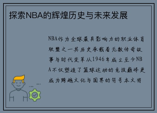 探索NBA的辉煌历史与未来发展