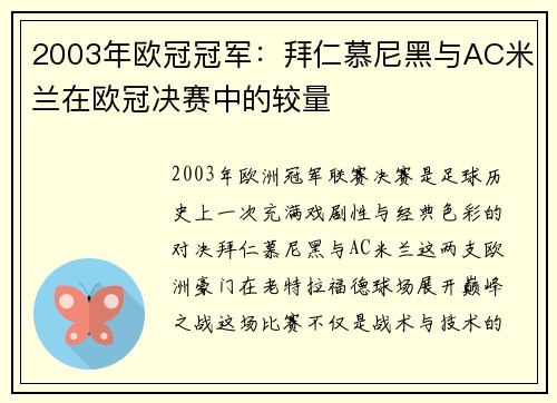 2003年欧冠冠军：拜仁慕尼黑与AC米兰在欧冠决赛中的较量