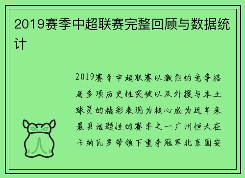 2019赛季中超联赛完整回顾与数据统计