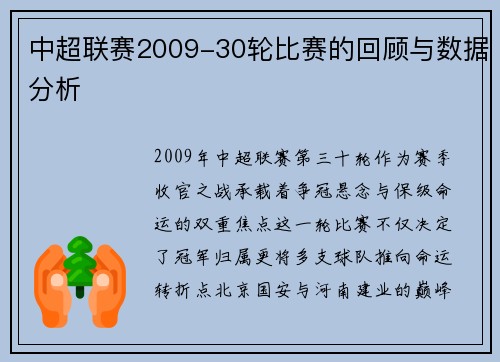 中超联赛2009-30轮比赛的回顾与数据分析