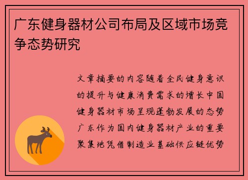 广东健身器材公司布局及区域市场竞争态势研究