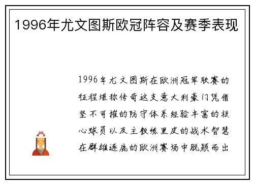 1996年尤文图斯欧冠阵容及赛季表现