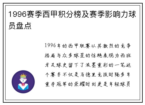 1996赛季西甲积分榜及赛季影响力球员盘点
