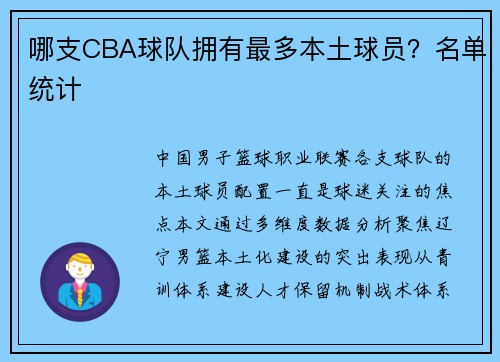 哪支CBA球队拥有最多本土球员？名单统计