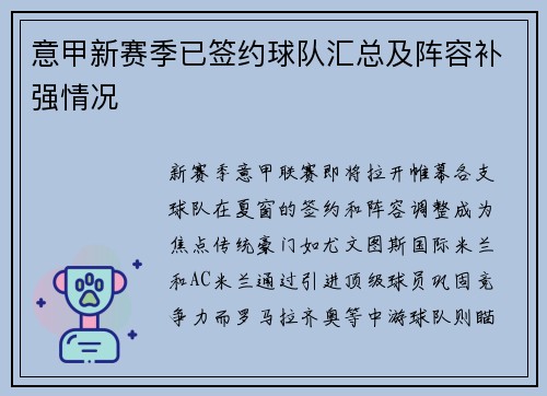 意甲新赛季已签约球队汇总及阵容补强情况
