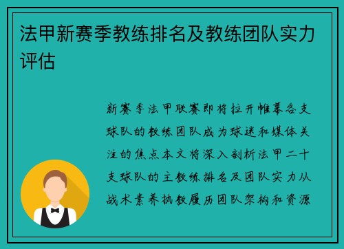 法甲新赛季教练排名及教练团队实力评估
