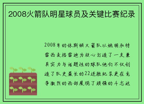 2008火箭队明星球员及关键比赛纪录