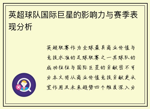 英超球队国际巨星的影响力与赛季表现分析