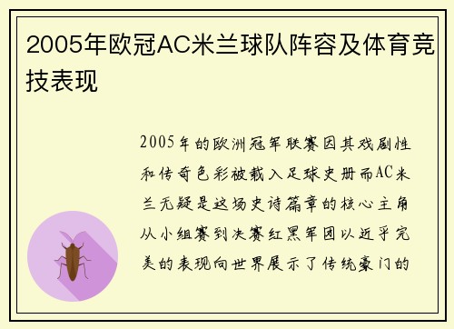 2005年欧冠AC米兰球队阵容及体育竞技表现