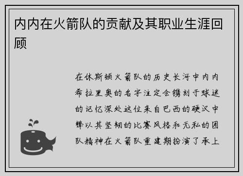内内在火箭队的贡献及其职业生涯回顾